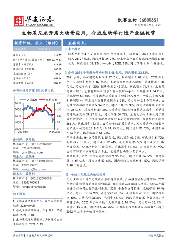 生物基尼龙开启大场景应用，合成生物学打造产业链优势