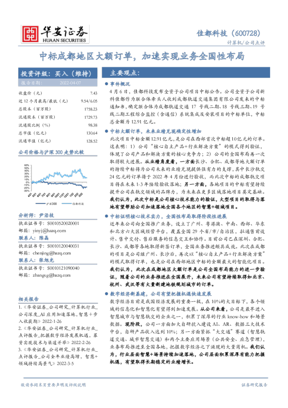 中标成都地区大额订单，加速实现业务全国性布局