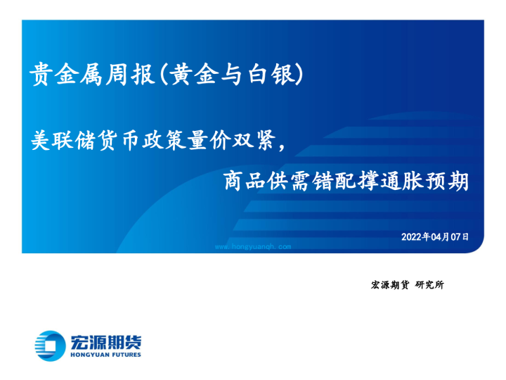 贵金属周报（黄金与白银）：美联储货币政策量价双紧，商品供需错配撑通胀预期