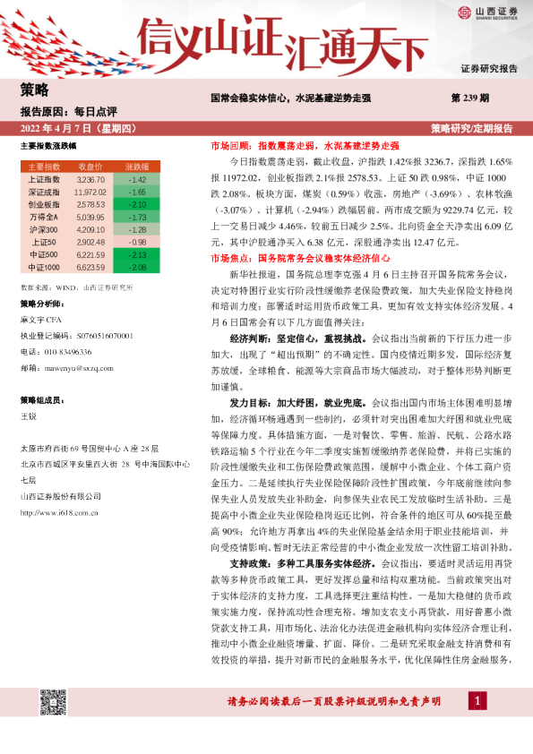 每日点评第239期：国常会稳实体信心，水泥基建逆势走强