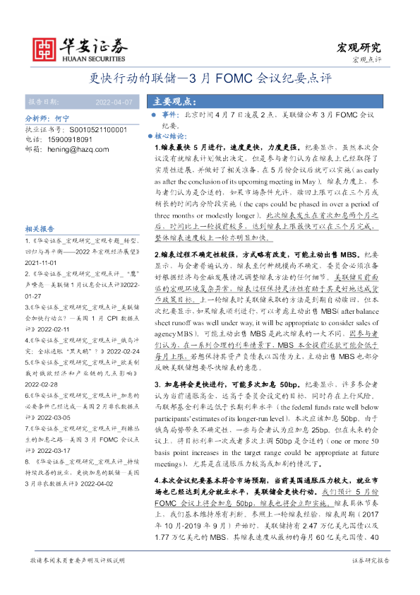 3月FOMC会议纪要点评：更快行动的联储