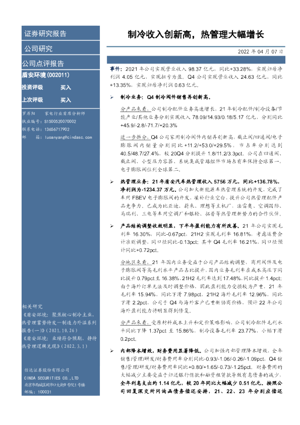 制冷收入创新高，热管理大幅增长