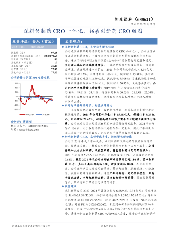 深耕仿制药CRO一体化，拓展创新药CRO版图