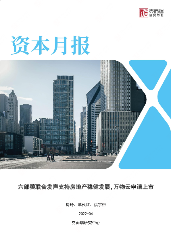 房地产行业资本月报3月刊：六部委联合发声支持房地产稳健发展,万物云申请上市