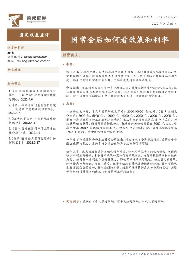 固定收益点评：国常会后如何看政策和利率