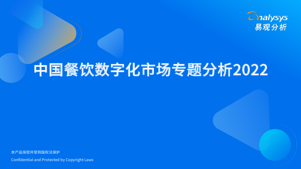 2022中国餐饮数字化市场专题分析