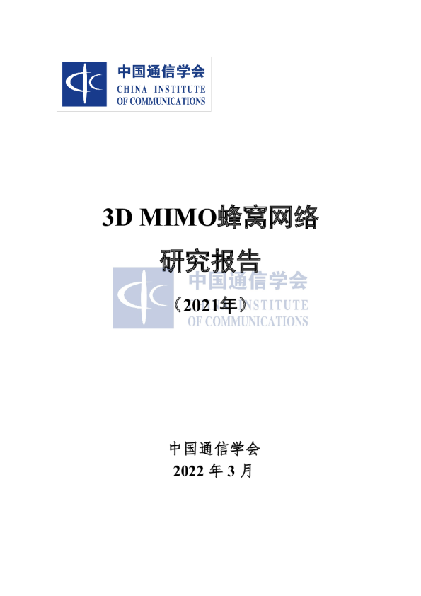 3D MIMO蜂窝网络研究报告（2021）