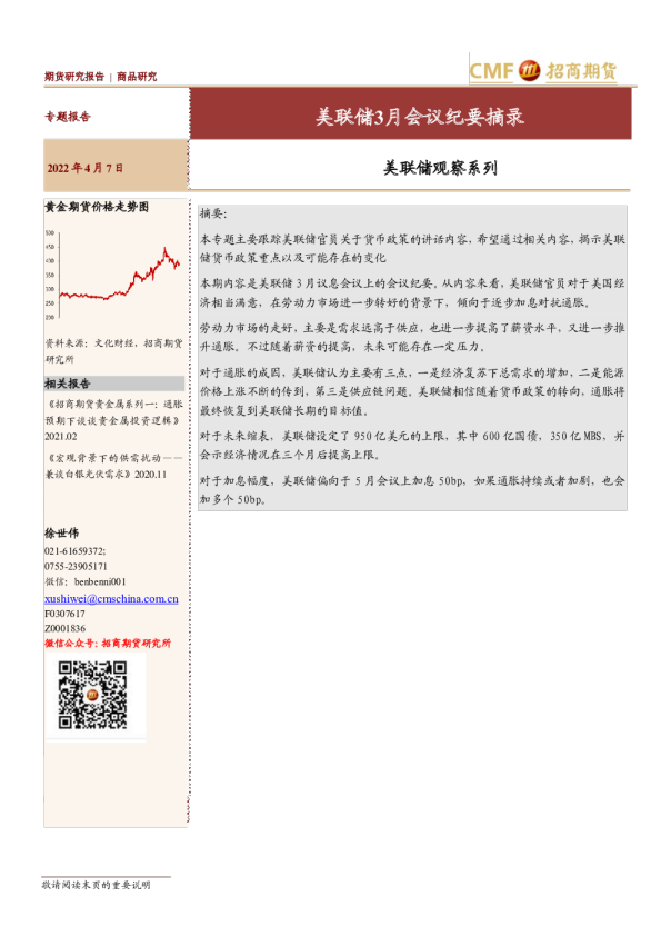 美联储观察系列：美联储3月会议纪要摘录