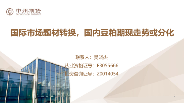 国际市场题材转换，国内豆粕期现走势或分化