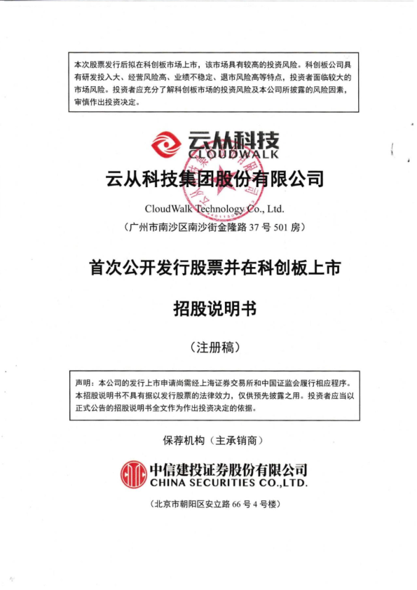 云从科技集团股份有限公司科创板首次公开发行股票招股说明书（注册稿）