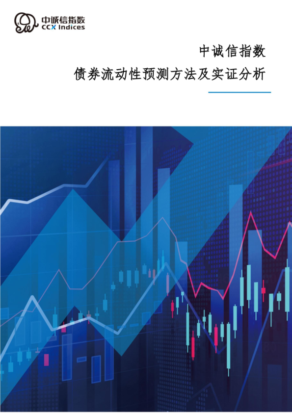 中诚信指数债券流动性预测方法及实证分析