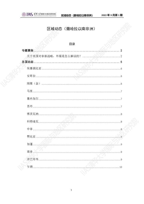 《区域动态》撒哈拉以南非洲地区