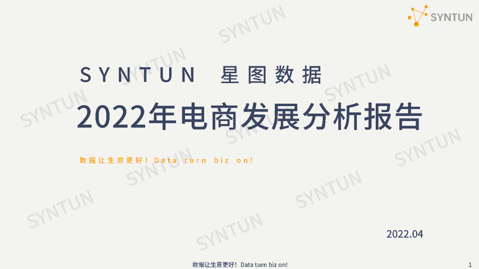 2022年电商发展分析报告