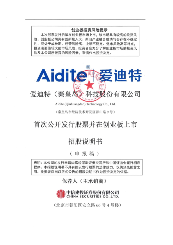 爱迪特（秦皇岛）科技股份有限公司招股说明书(申报稿)