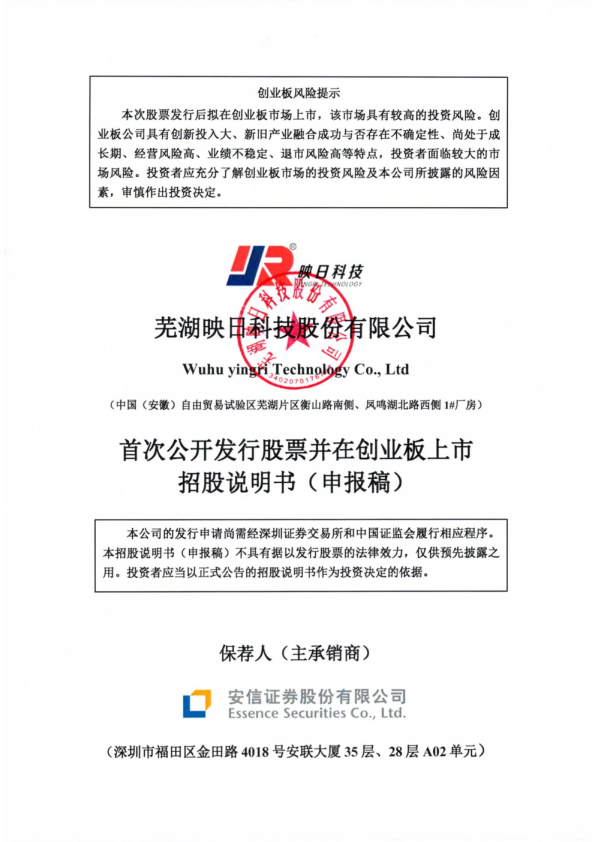 芜湖映日科技股份有限公司招股说明书(申报稿)