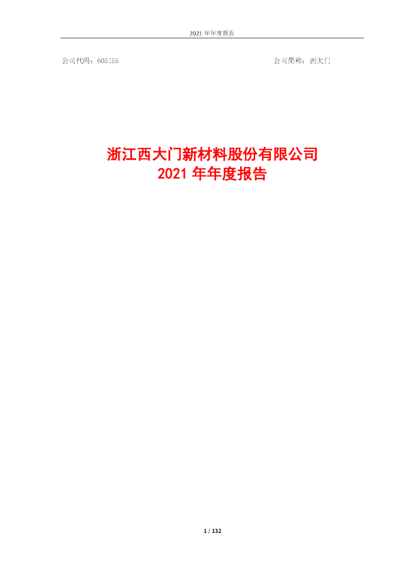 西大门：2021年年度报告