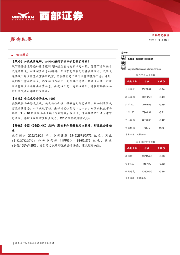 西部证券晨会纪要