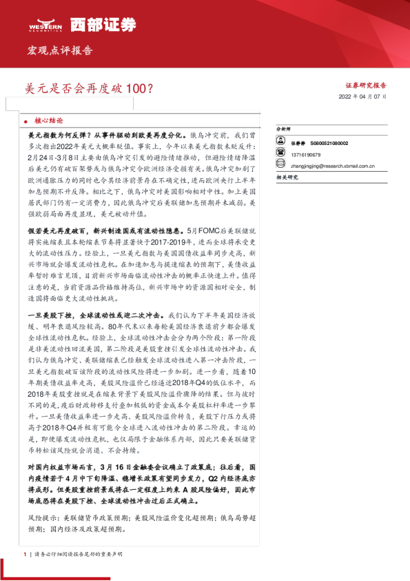 宏观点评报告：美元是否会再度破100？