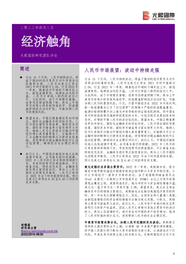 经济触角：人民币市场展望：波动中持续走强