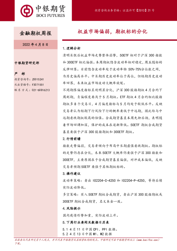 金融期权周报：权益市场偏弱，期权标的分化