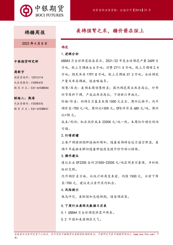 棉糖周报：美棉强弩之末，糖价箭在弦上