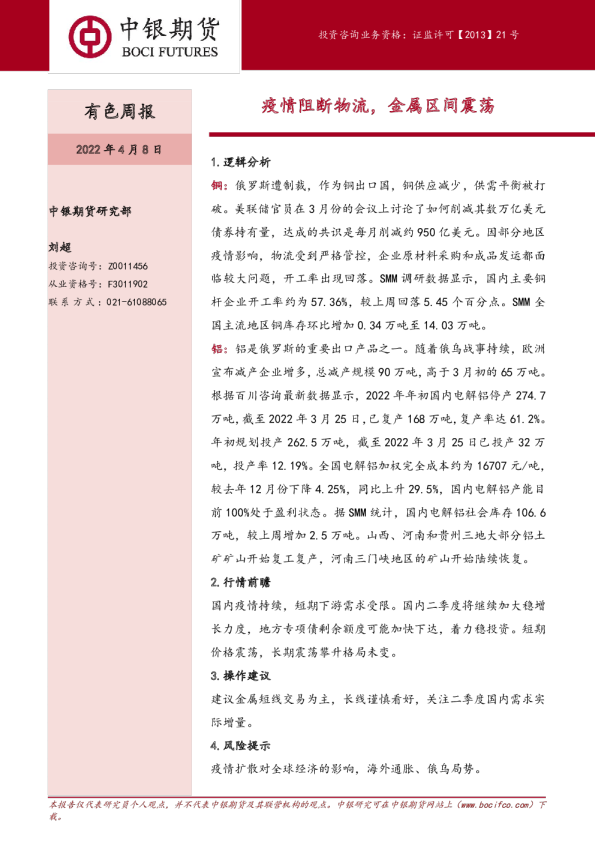 有色周报：疫情阻断物流，金属区间震荡