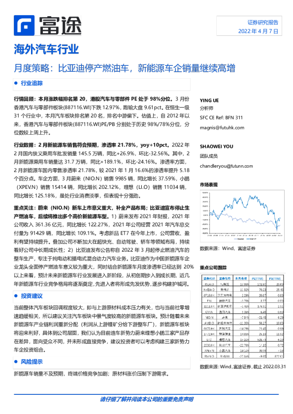 海外汽车行业月度策略：比亚迪停产燃油车，新能源车企销量继续高增