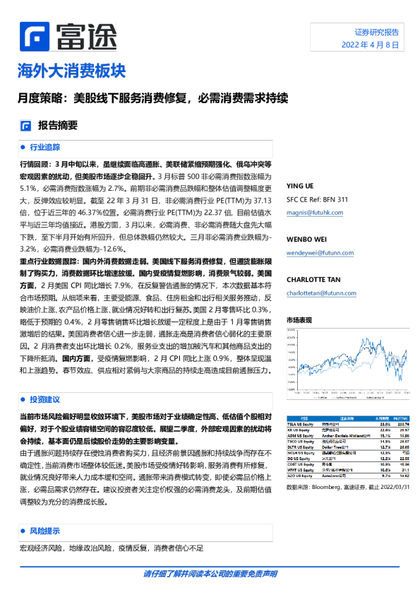 海外大消费行业板块月度策略：美股线下服务消费修复，必需消费需求持续