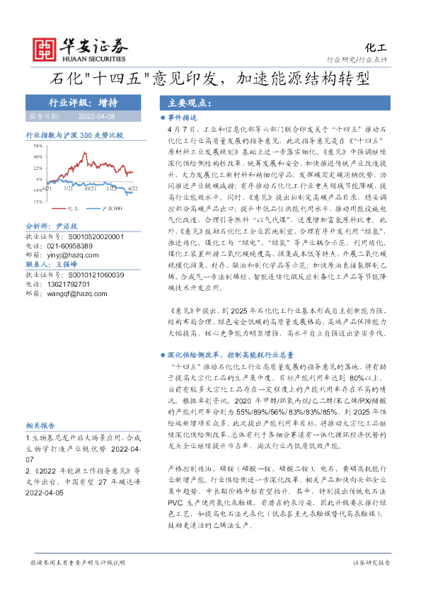 化工行业点评：石化十四五意见印发，加速能源结构转型