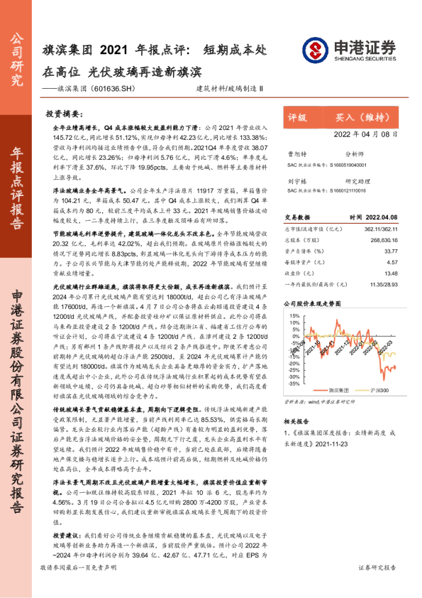 2021年报点评：短期成本处在高位，光伏玻璃再造新旗滨
