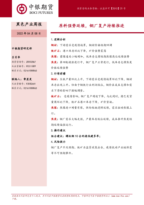 黑色产业周报：原料强势延续，钢厂复产持续推进