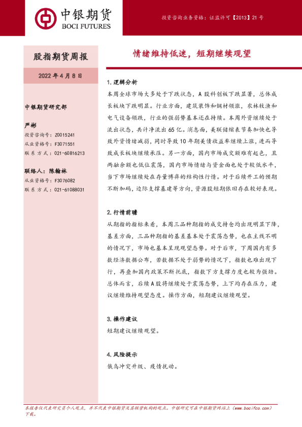 股指期货周报：情绪维持低迷，短期继续观望
