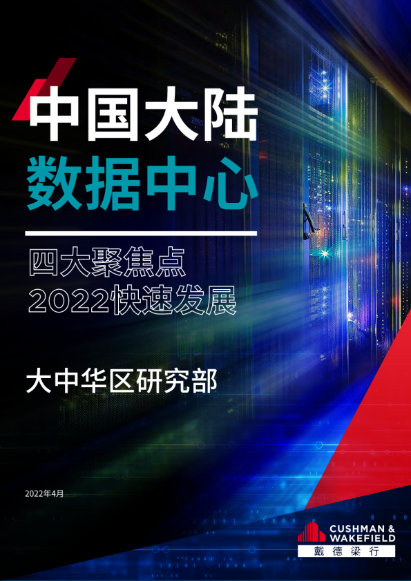 中国大陆数据中心四大聚焦点2022快速发展