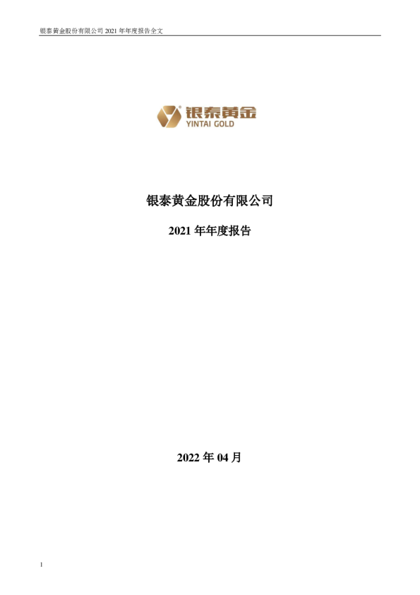 银泰黄金：2021年年度报告