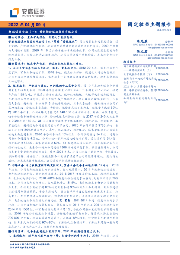 解码煤炭企业（一）：晋能控股煤业集团有限公司