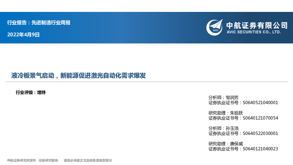 先进制造行业周报：液冷板景气启动，新能源促进激光自动化需求爆发