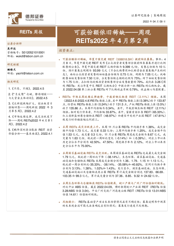 周观REITs2022年4月第2周：可获份额依旧稀缺