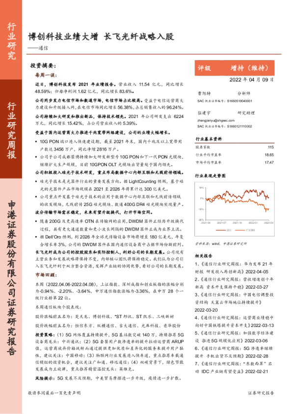 通信行业研究周报：博创科技业绩大增 长飞光纤战略入股