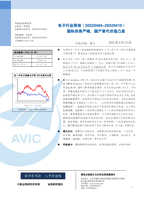 电子行业周报：国际形势严峻，国产替代价值凸显