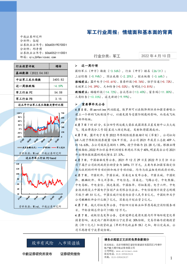 军工行业周报：情绪面和基本面的背离