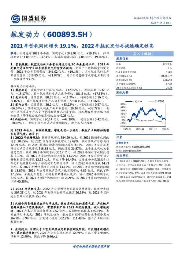 2021年营收同比增长19.1%,2022年航发交付再提速确定性高