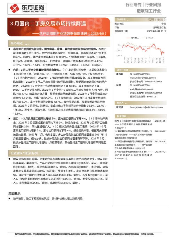 地产后周期产业链数据每周速递：3月国内二手房交易市场持续降温