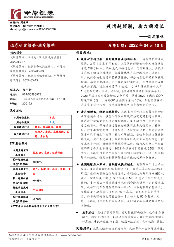 周度策略：疫情超预期，着力稳增长
