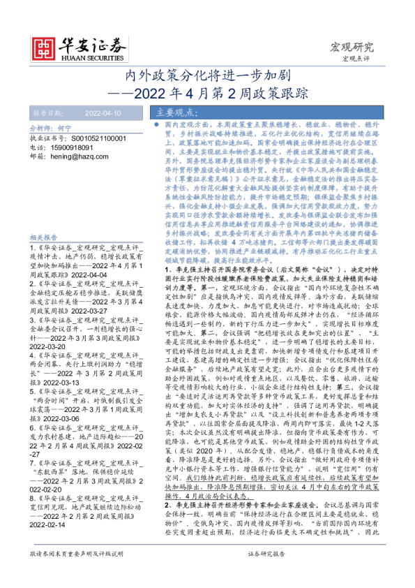 2022年4月第2周政策跟踪：内外政策分化将进一步加剧