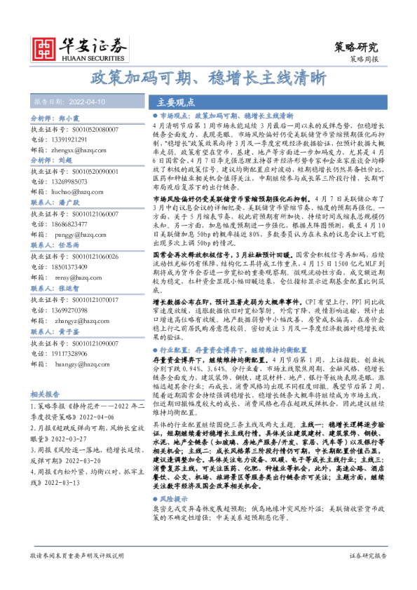 策略周报：政策加码可期、稳增长主线清晰