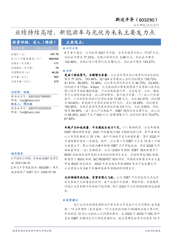 业绩持续高增，新能源车与光伏为未来主要发力点