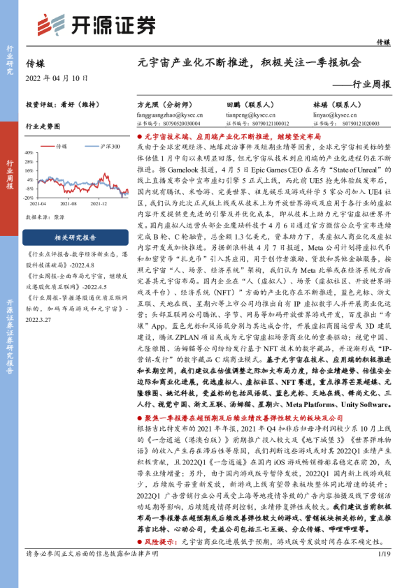 传媒行业周报:元宇宙产业化不断推进,积极关注一季报机会