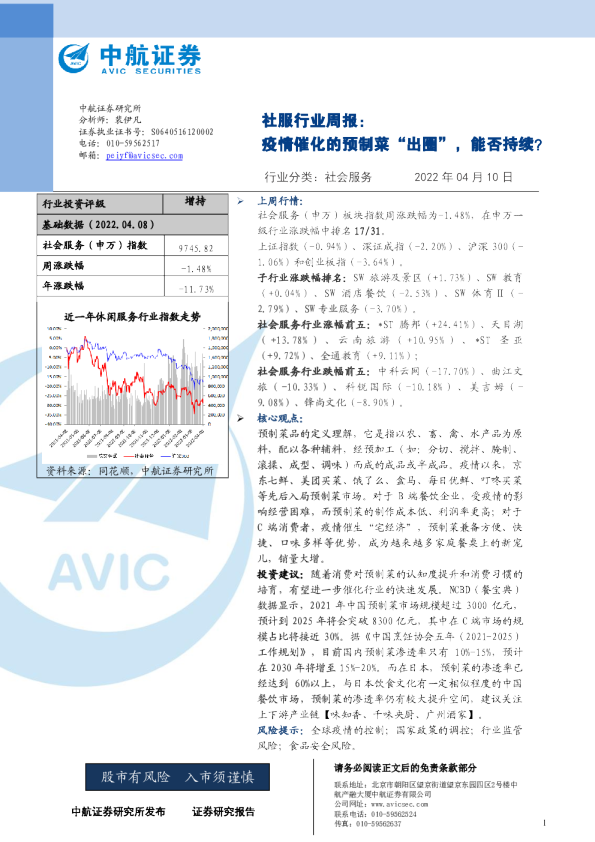 社服行业周报：疫情催化的预制菜“出圈”，能否持续？