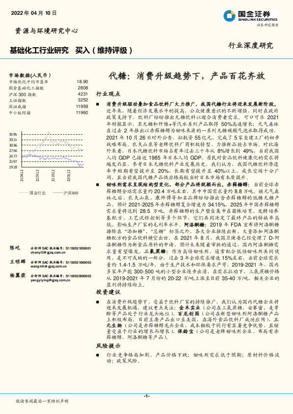 基础化工行业研究：代糖：消费升级趋势下，产品百花齐放