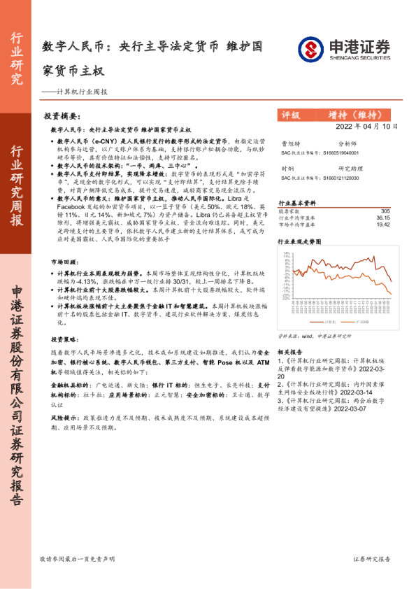 计算机行业周报：数字人民币，央行主导法定货币，维护国家货币主权